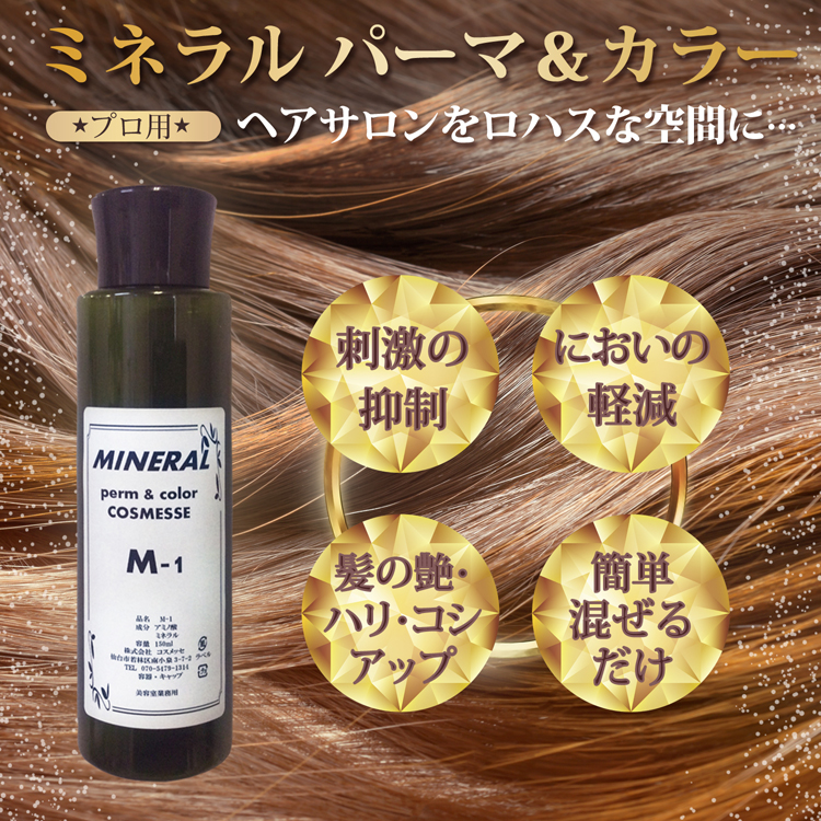 Cosmesse コスメッセ Mineral Perm And Color M 1